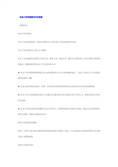 (完整版)社会工作价值观与专业伦理