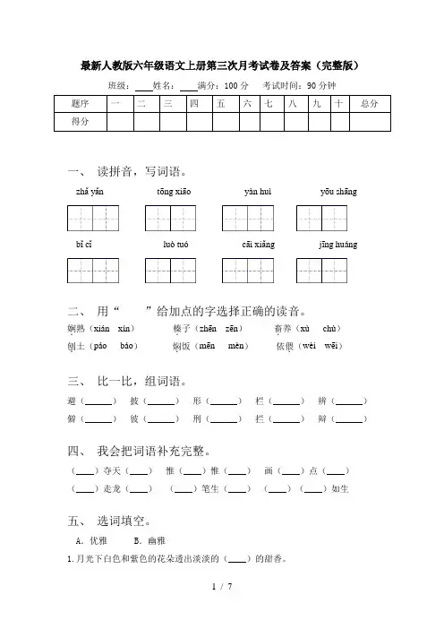 最新人教版六年级语文上册第三次月考试卷及答案(完整版)