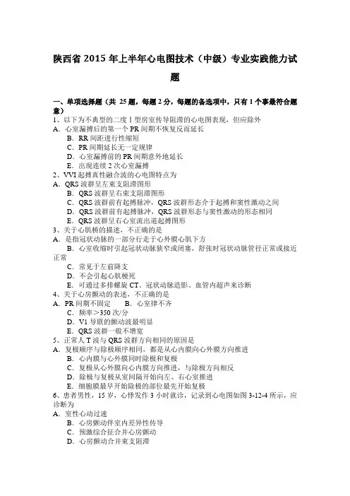 陕西省2015年上半年心电图技术(中级)专业实践能力试题