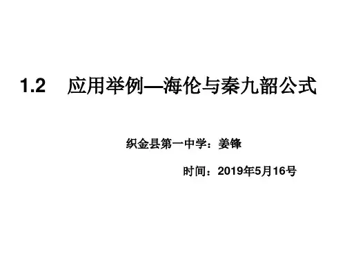 高中数学《第一章解三角形1.2应用举例阅读与思考海伦和秦九韶》347PPT课件 一等奖名师