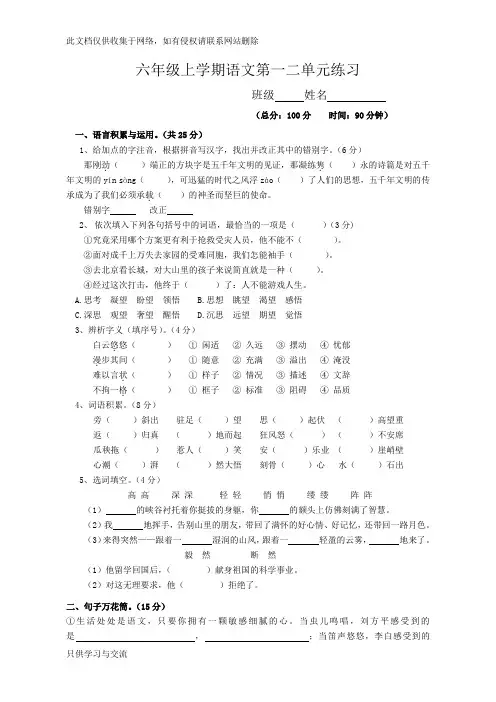 六年级上学期语文第一二单元测试卷(附部分参考答案)说课讲解