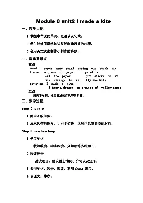 英语外研新标准(三起)五年级下册-教案Module 8 unit2 I made a kite