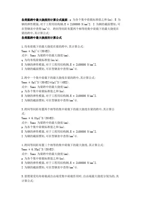 各类梁跨中最大挠度的计算公式