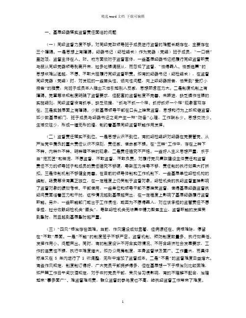 2021年基层纪委落实监督责任调研报告
