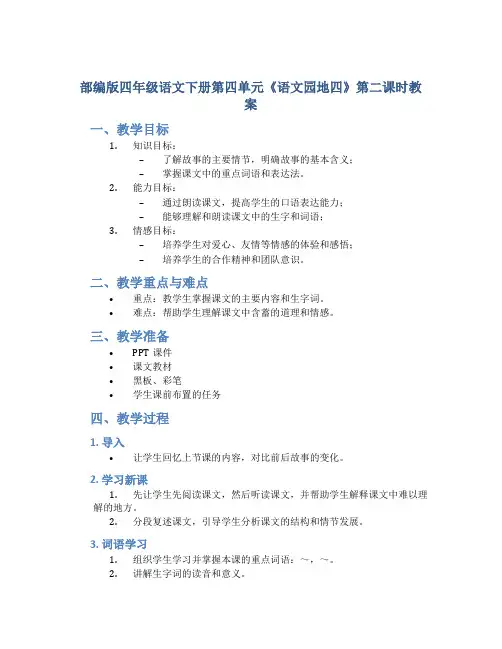 部编版四年级语文下册第四单元《《语文园地四》第二课时教案