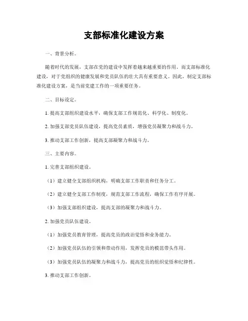 支部标准化建设方案