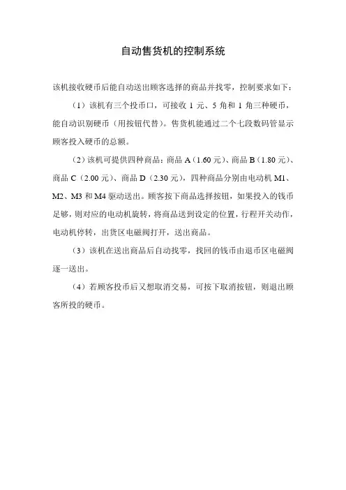 自动售货机的控制系统