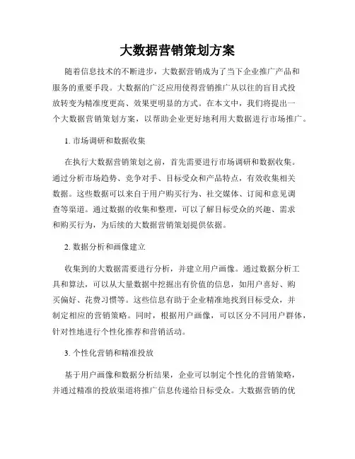 大数据营销策划方案