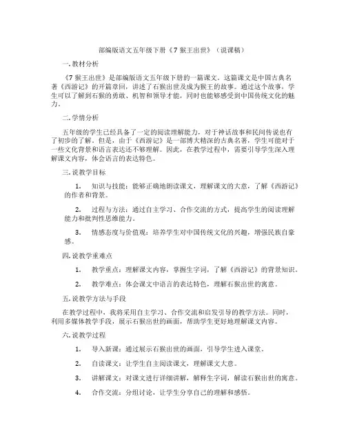 部编版语文五年级下册《7猴王出世》(说课稿)