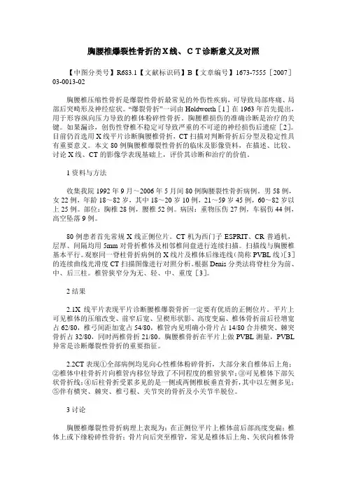 胸腰椎爆裂性骨折的X线、CT诊断意义及对照