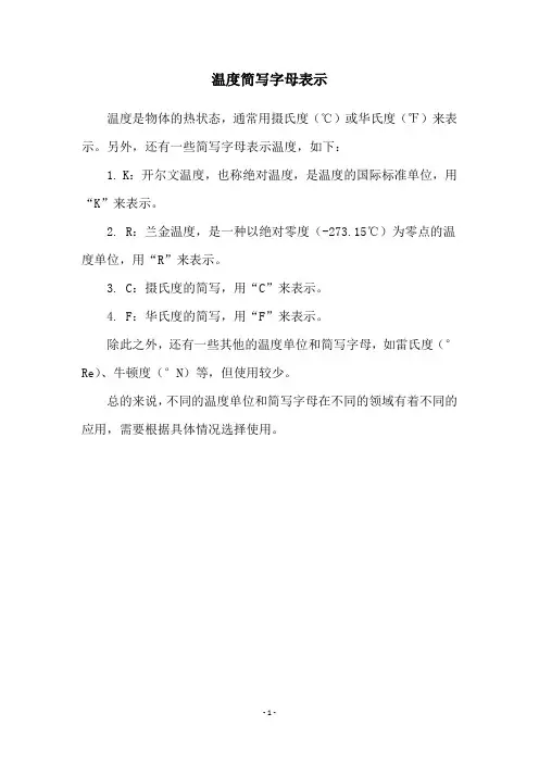 温度简写字母表示