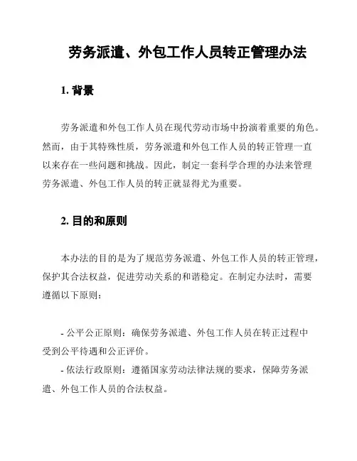 劳务派遣、外包工作人员转正管理办法