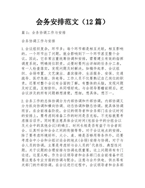 会务安排范文(12篇)