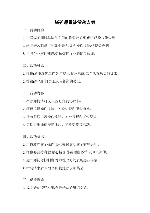 煤矿师带徒活动方案