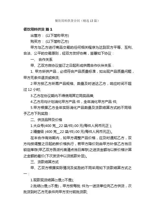 餐饮用料供货合同（精选13篇）