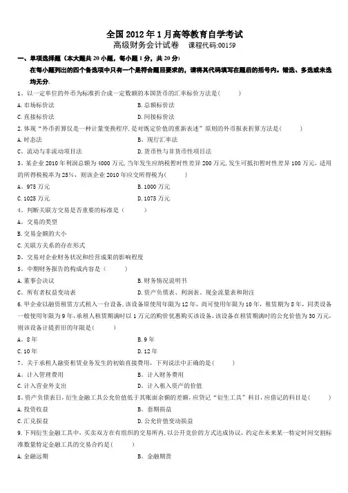 高级财务会计自考历年真题及答案2008-2012---精品管理资料