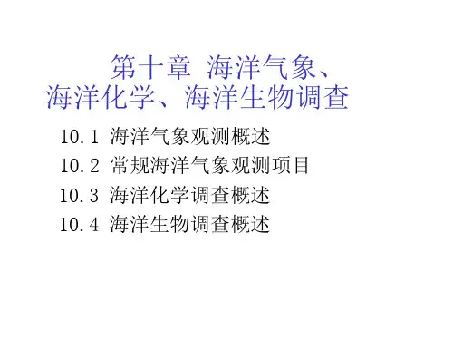 海洋调查方法  第十章 海洋气象、海洋化学、海洋生物调查