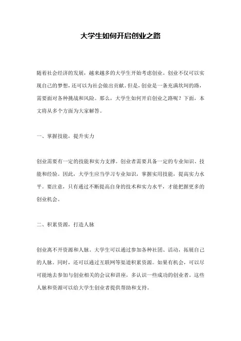 大学生如何开启创业之路