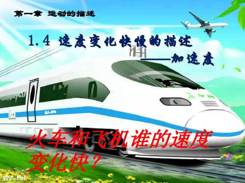 速度变化快慢的描述-加速度-人教版高中物理必修第一册PPT-完美课件
