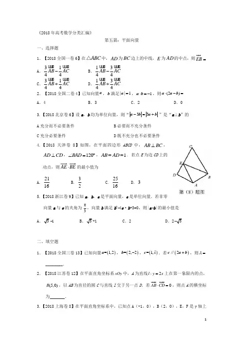 2018年高考数学分类汇编：专题五平面向量