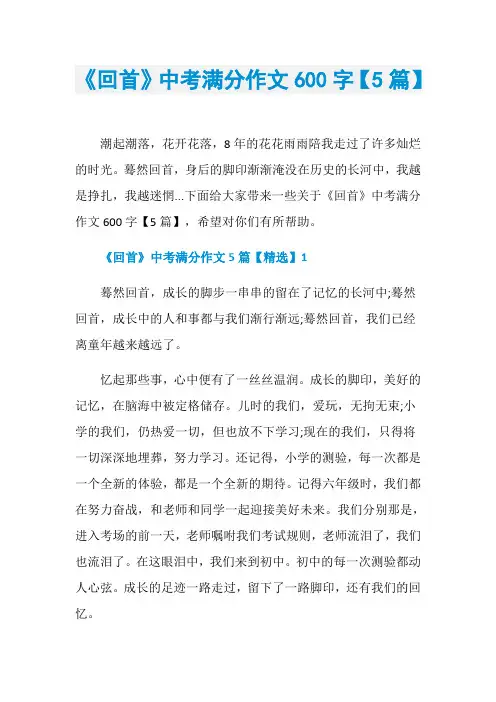 《回首》中考满分作文600字【5篇】