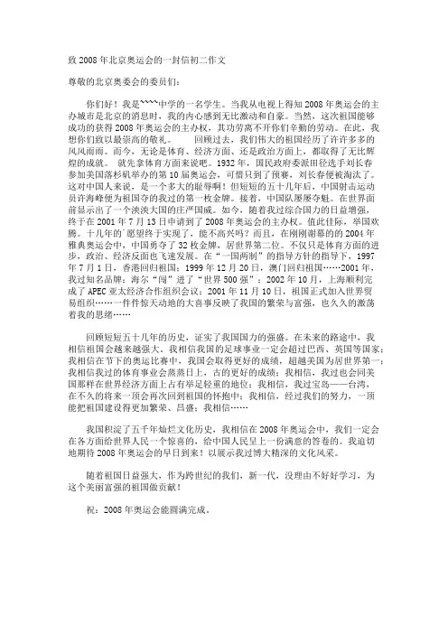 致北京奥运会的一封信初二作文