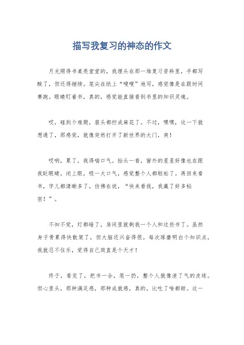 描写我复习的神态的作文
