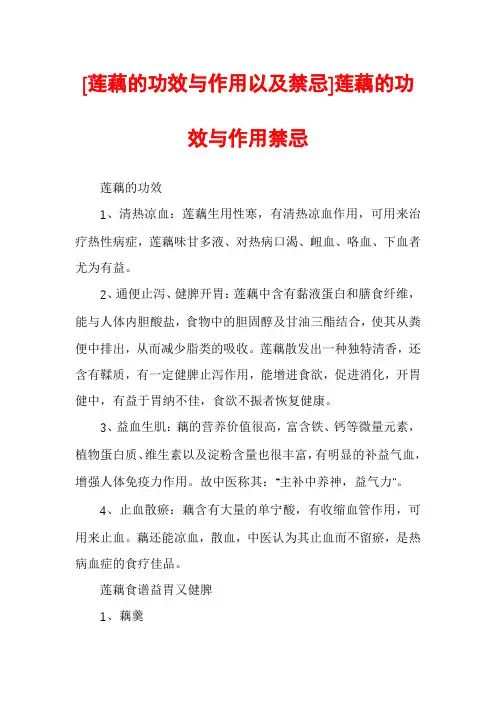 [莲藕的功效与作用以及禁忌]莲藕的功效与作用禁忌