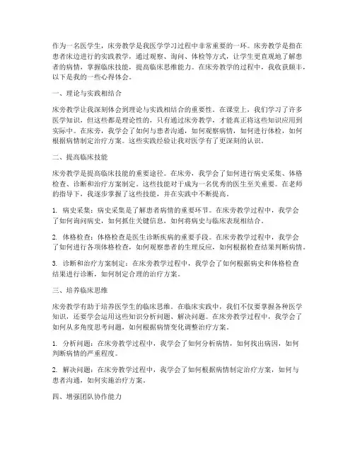 医学生床旁教学心得体会