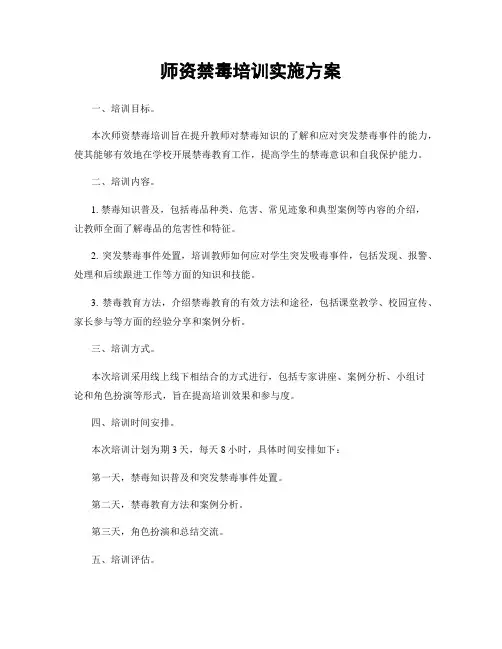 师资禁毒培训实施方案