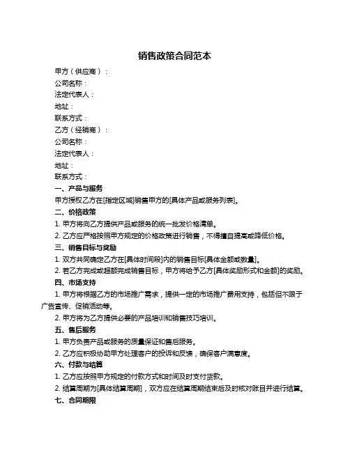 销售政策合同范本