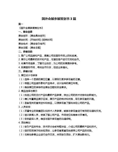 国外会展参展策划书3篇