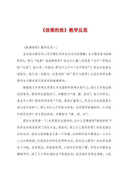 《故都的秋》教学反思
