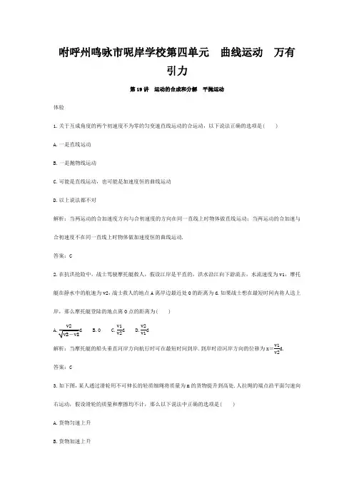 高三物理一轮复习试题运动的合成与分解