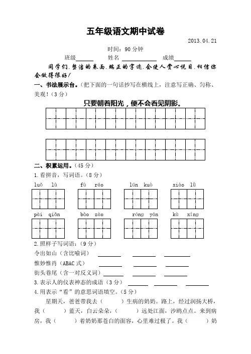 苏教版五年级语文下册期中试卷