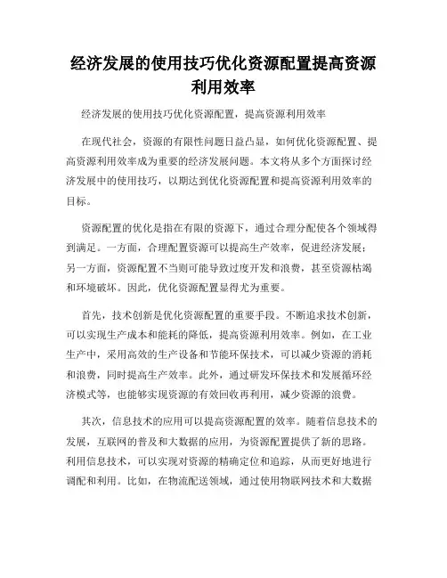 经济发展的使用技巧优化资源配置提高资源利用效率