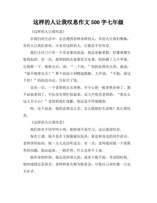 这样的人让我叹息作文500字七年级