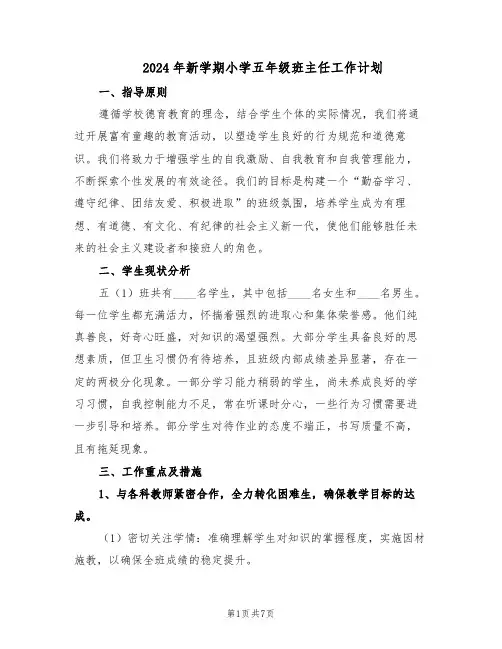 2024年新学期小学五年级班主任工作计划（三篇）