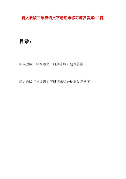 新人教版三年级语文下册期末练习题及答案(二篇)