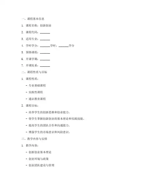 创新创业教学大纲模板