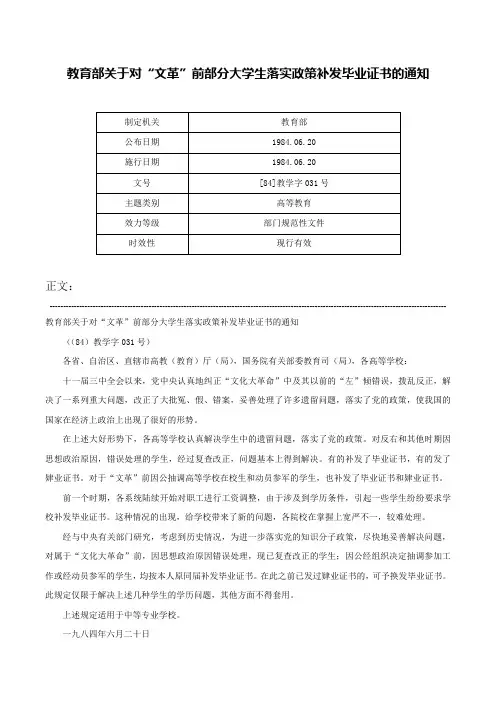 教育部关于对“文革”前部分大学生落实政策补发毕业证书的通知-[84]教学字031号