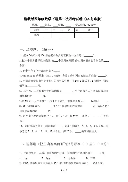 浙教版四年级数学下册第二次月考试卷(A4打印版)