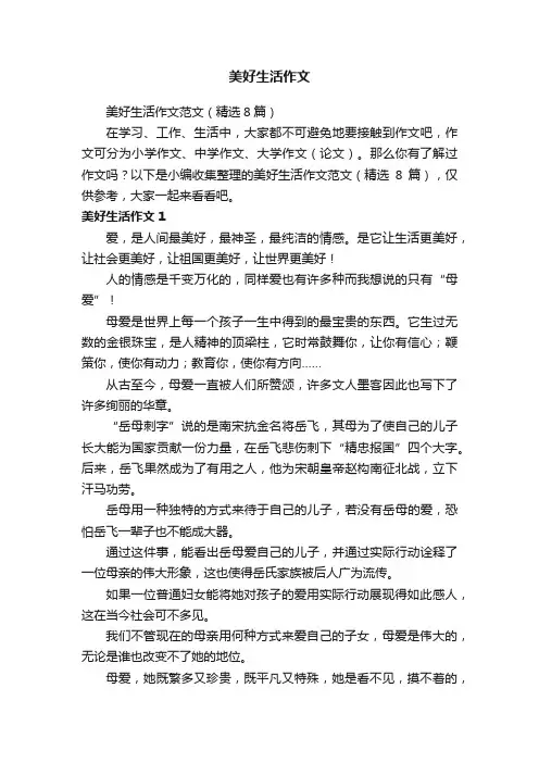美好生活作文范文（精选8篇）