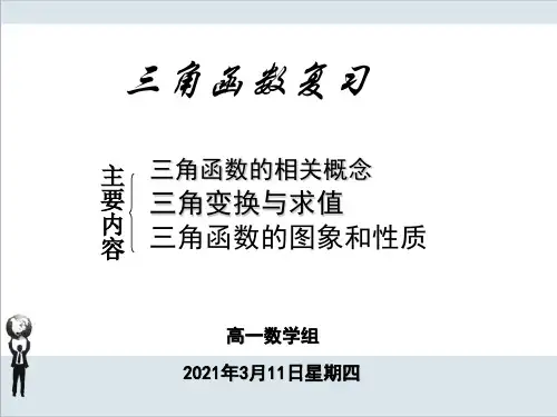 人教A版高中数学必修四必修4三角函数复习课件