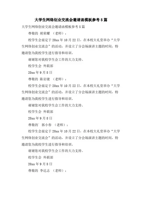 大学生网络创业交流会邀请函模板参考5篇