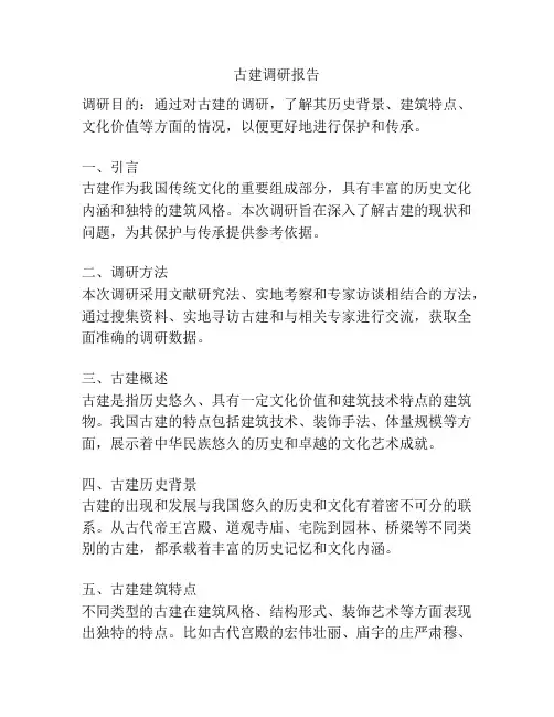 古建调研报告