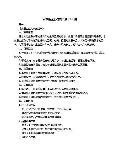 家居企业文案策划书3篇