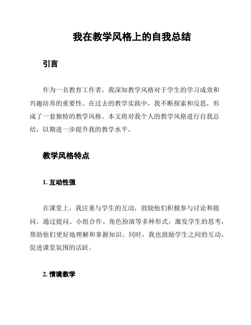 我在教学风格上的自我总结