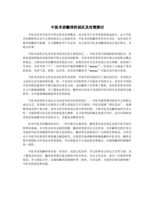 中医术语翻译的误区及对策探讨