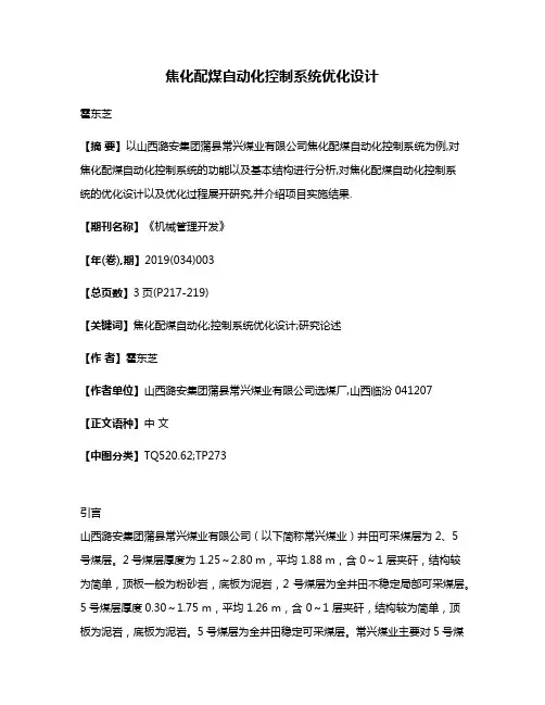 焦化配煤自动化控制系统优化设计